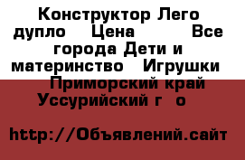 Конструктор Лего дупло  › Цена ­ 700 - Все города Дети и материнство » Игрушки   . Приморский край,Уссурийский г. о. 